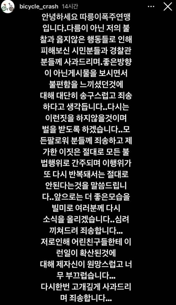 따릉이 폭주 연맹 운영자인 10대 남자 고등학생은 현재 계정에 모든 게시물을 삭제하고 장문의 사과문을 게시했다. /사진=따릉이 폭주 연맹 인스타그램 캡처