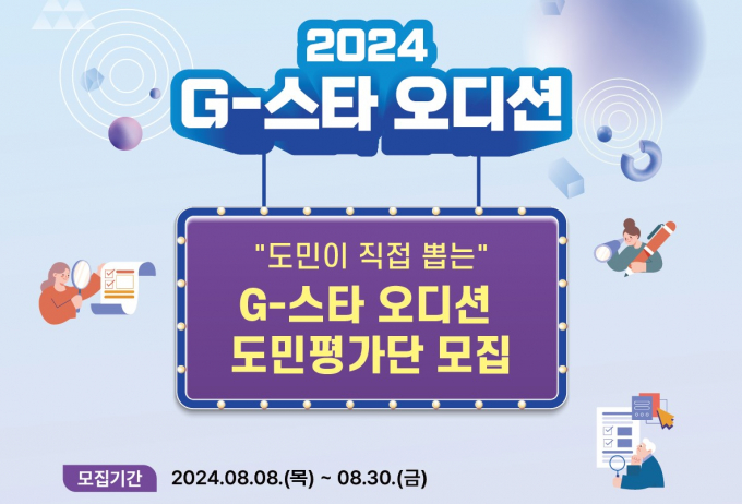 'G-스타 오디션' 도민 평가단 모집 포스터. 사진제공=경과원
