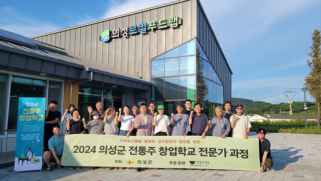 의성군 안계면 6차산업클러스터에서 '전통주 창업학교 전문가 과정' 수료식이 열렸다./사진제공=경북 의성군