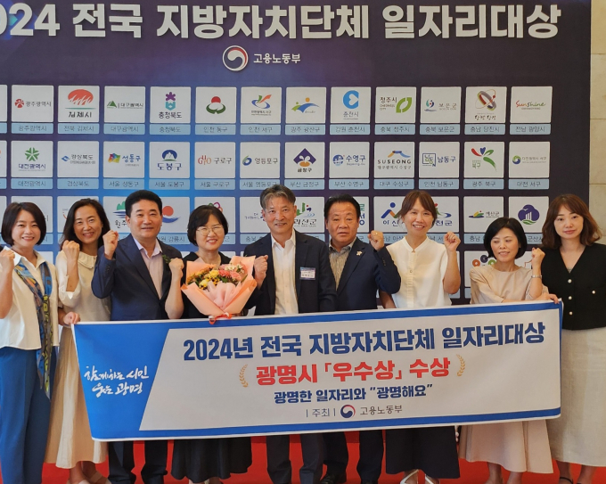 광명시가 8일 고용노동부 주관 '2024 전국 지방자치단체 일자리 대상'에서 우수상을 수상했다. /사진제공=광명시