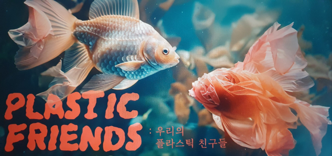 인공지능(AI) 기술을 활용해 제작한 영상 창작물 '프라스틱 프렌즈'의 한 장면. 사진제공=경기도 