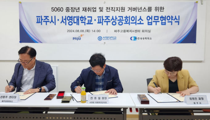 파주시가 지난 8일 서영대, 파주상공회의소와 '중장년 취업 역량 지원'을 위한 업무협약을 체결했다. /사진제공=파주시