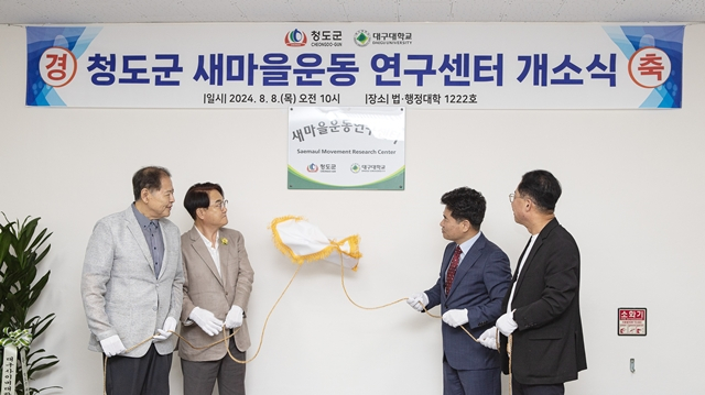 박순진 대구대 총장을 비롯한 대구대 관계자들이 8일 '청도군 새마을운동연구센터' 개소식을 갖고 있다./사진제공=대구대학교