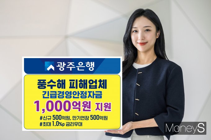 광주은행 홍보 모델이 풍수해 피해업체 긴급경영안정자금 특별 지원을 안내하고 있다/사진=광주은행 제공.