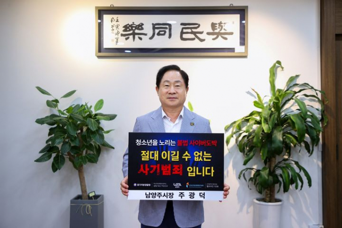 청소년 불법 사이버도박 근절 챌린지에 참여한 주광덕 남양주시장. / 사진제공=남양주시 