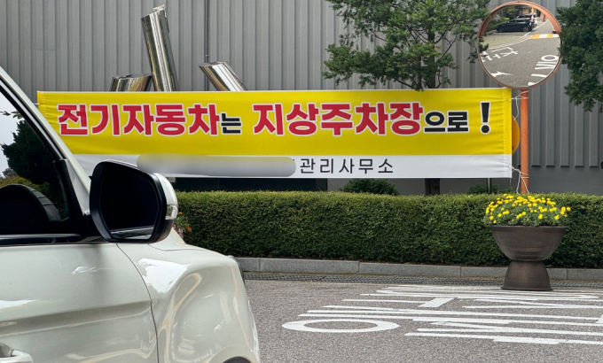 아파트 지하주차장 내 전기자동차 화재 사고로 불안감이 커지는 가운데 9일 서울 시내 한 아파트에 전기자동차는 지상 주차장에 주차하라는 안내 현수막이 걸려있다. /사진=뉴스1