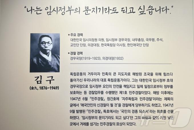 국립경찰박물관에 전시된 김구의 약력. 김구는 1919년 대한민국 임시정부 초대 경무국장에 임명됐으며, 1932년에는 '의경대장'을 맡기도 했다. 2024.07.21/뉴스1 김민수 기자