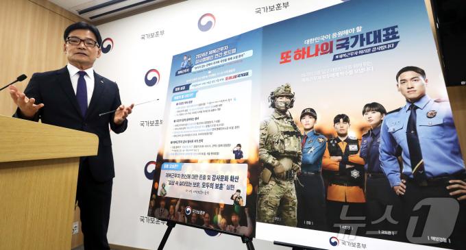 김진수 국가보훈부 제대군인국장이 22일 오전 세종시 정부세종청사에서 2024년 제복근무자 감사캠페인 진행 상황과 연관 추진 일정을 설명하고 있다. .2024.7.22/뉴스1 ⓒ News1 김기남 기자