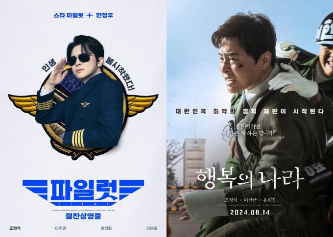 '파일럿', '행복의 나라' 포스터