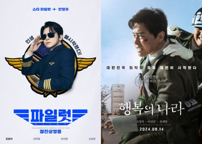 조정석이 주연을 맡은 영화 '파일럿'과 '행복의 나라'가 각각 예매율 20.8%, 12.6%(영화진흥위원회 영화관 입장권 통합 전산망, 10일 오후 1시 기준)를 기록, 나란히 예매율 1, 2위를 오르며 흥행을 견인하고 있다. 사진은 영화 '파일럿', '행복의 나라' 포스터. /사진=롯데엔터테인먼트, NEW 제공