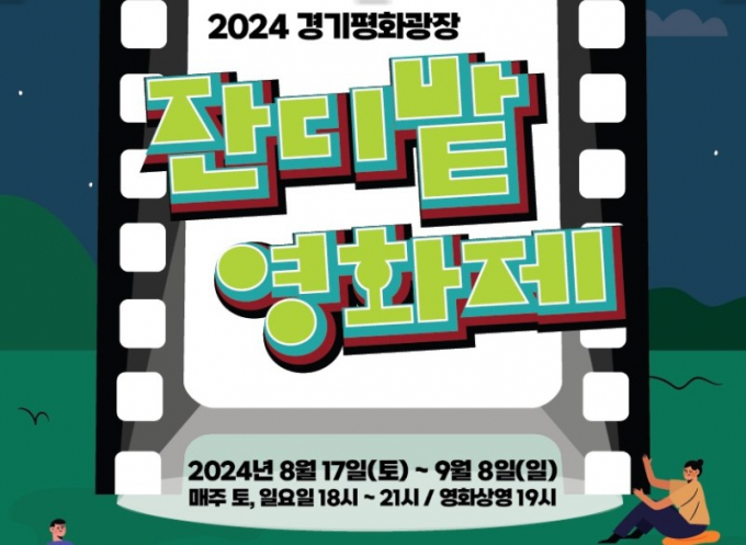경기평화광장에서 열리는 잔디밭영화제 안내 포스터. 사진제공=경기도