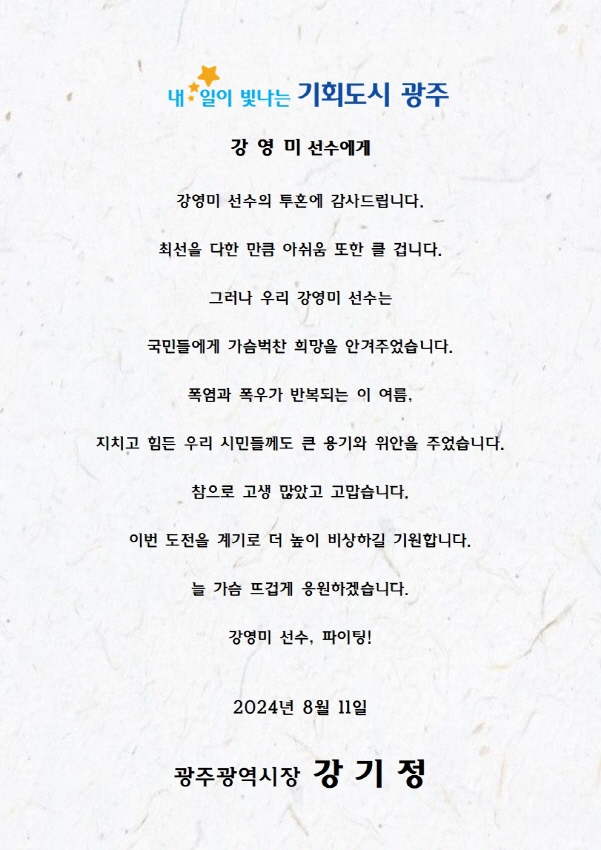 강기정 시장의 파리올림픽 출전 광주 선수단 격려 서한./사진=광주시 