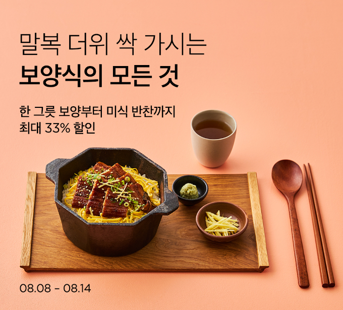 리테일 테크 기업 컬리가 말복을 맞아 300여개 상품을 최대 33% 할인하는 '보양식의 모든 것' 기획전을 진행한다. /사진=컬리