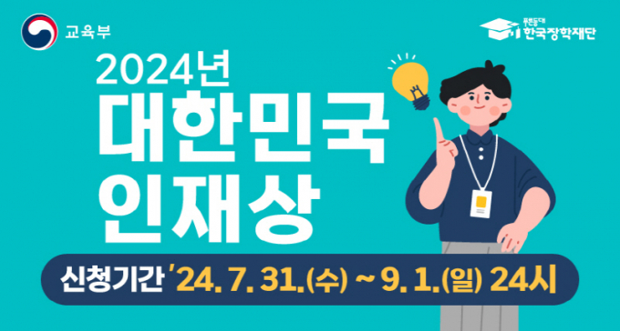 '2024 대한민국 인재상' 광주지역 후보자 모집./사진=광주시