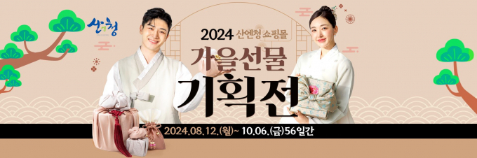 산엔청쇼핑몰 가을선물기획전 홍보 배너/사진=산청군
