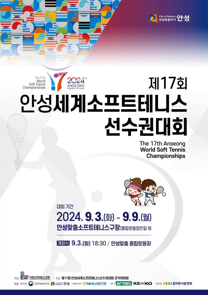 안성시는 9월 3일 개회식을 시작으로 9일까지 '안성세계소프트테니스선수권대회를 개최한다 / 사진제공=안성시 