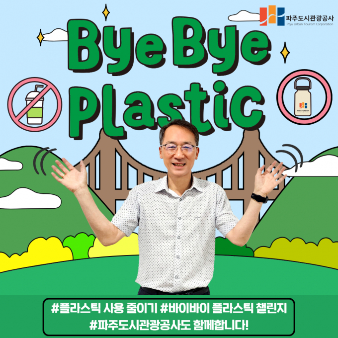 파주도시관광공사 조동칠 사장이 12일 양주도시공사 이흥규 사장 지목으로 챌린지에 참여해 동참했다. / 사진제공=파주도시관광공사
