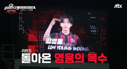 가수 임영웅이 리턴즈 FC와 함께 리벤지 매치에 나선다./사진=JTBC 예고편 캡처