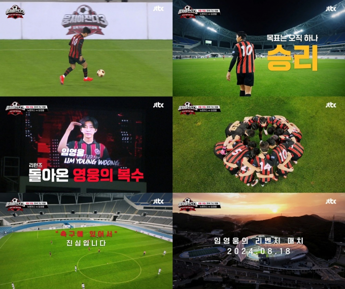 가수 임영웅이 리턴즈 FC와 함께 리벤치 매치에 나선다고 알려져 기대감이 모아진다. /사진='뭉쳐야 찬다 3' 제