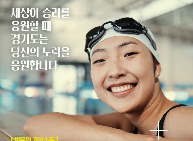 경기도의 체육인 기회소독 안내 포스터. 사진제공=경기도 