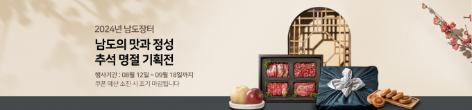                                               남도장터 추석 명절 기획전 포스터