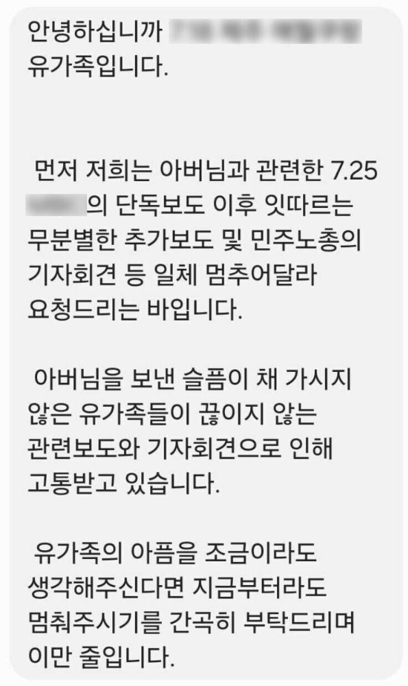 제주에서 업무 도중 숨진 쿠팡 근로자의 유가족이 고인에 대한 무분별한 언급을 멈춰달라고 호소했다. 사진은 쿠팡로지스틱스 측에 전달된 유가족의 문자 메세지. /사진=쿠팡