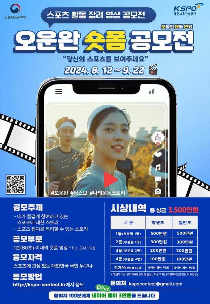 국민체육진흥공단의 오운완 숏폼 공모전(국민체육진흥공단 제공)