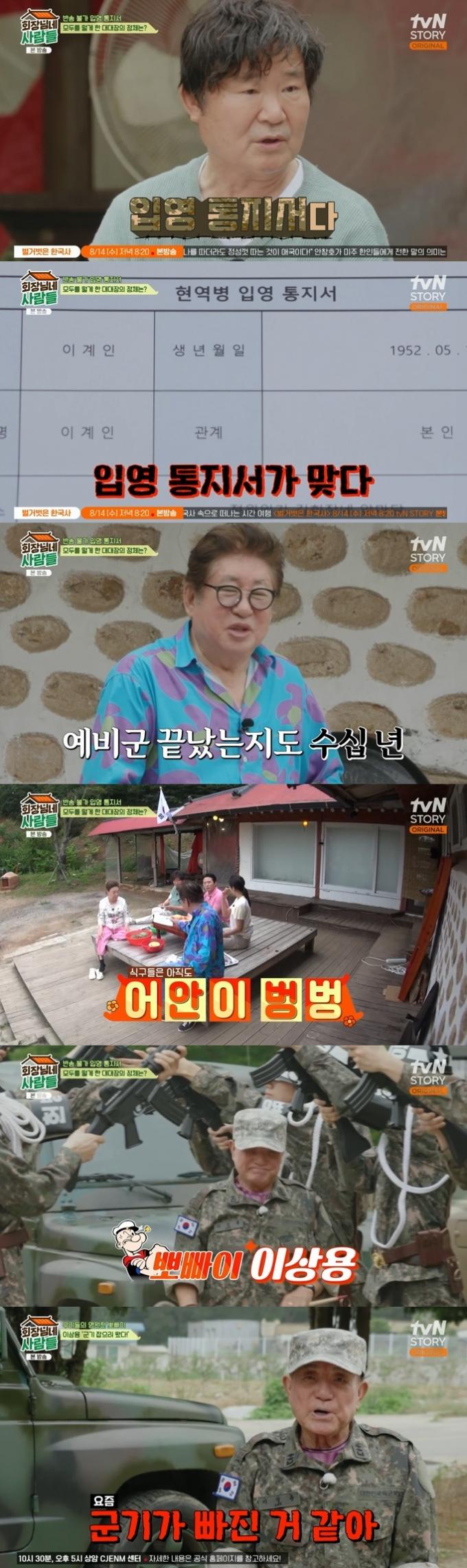 tvN STORY '회장님네 사람들' 캡처