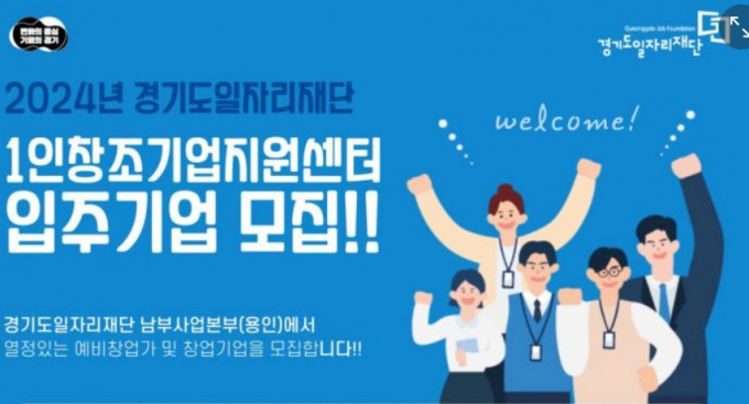 1인창조기업지원센터 입주기업 모집 안내 포스터. 사진제공=경기도 