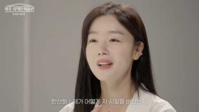 그룹 시크릿 출신 배우 한선화가 최선을 다했던 과거 활동을 돌이키며 스스로 다독였다. /사진=유튜브 채널 '14F 일사에프' 캡처