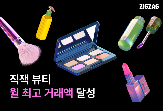 스타일 커머스 플랫폼 지그재그의 뷰티 카테고리 '직잭뷰티'의 지난달 거래액이 최대치를 달성했다. /사진=카카오스타일 