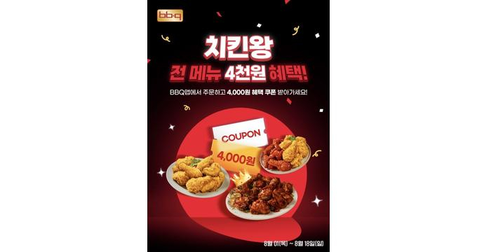 BBQ가 오는 18일까지 전 메뉴 4000원 할인 혜택을 제공하는 '치킨왕' 프로모션 행사를 진행한다. /사진=제너시스BBQ그룹
