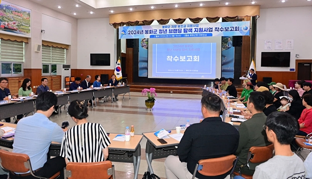 봉화군이 '청년브랜딩 탐색지원사업' 착수보고회를 진행 중인 모습/사진제공=경북 봉화군
