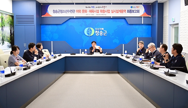 지난 12일 청송군청 미래도약실에서 청소년수련관 야외 문화·체육시설 확충사업 실시설계용역 최종보고회가 열리고 있다./사진제공=경북 청송군