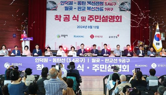 13일 의왕시청소년수련관 대강당에서 열린 인덕원~동탄, 월곶~판교 복선전철 사업 구간 착공식. 사진제공=의왕시  