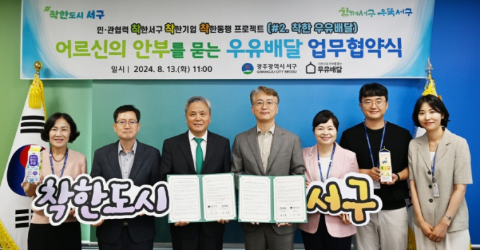 김이강 광주광역시 서구청장(왼쪽 네번째)이 13일 어르신의 안부를 묻는 우유배달과 취약계층 독거 어르신의 고독사를 예방하기 위한'착한 우유배달'업무협약을 체결하고 있다./사진=광주 서구청