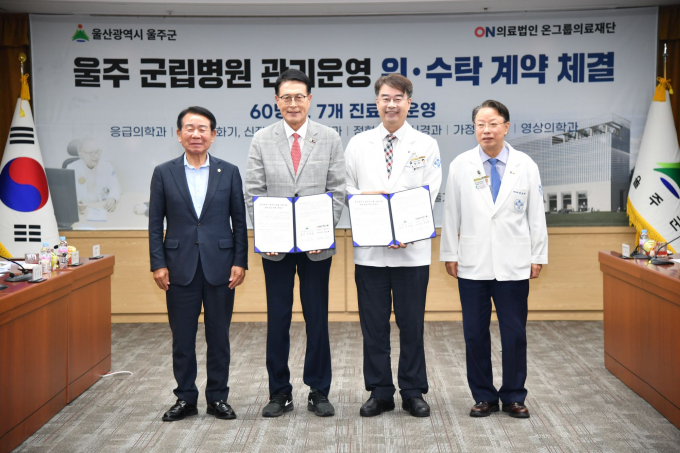 최길영 울주군의회 의장(왼쪽부터)과 이순걸 군수, 정근 온그룹회장, 김동헌 온종합병원장이 13일 울주군립병원 위탁운영 계약을 체결한 뒤 기념촬영을 하고 있다./사진=울주군