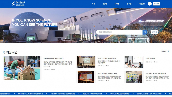 13일 오픈한 국립부산과학관 디지털 아카이브 홈페이지 메인화면/사진=국립부산과학관