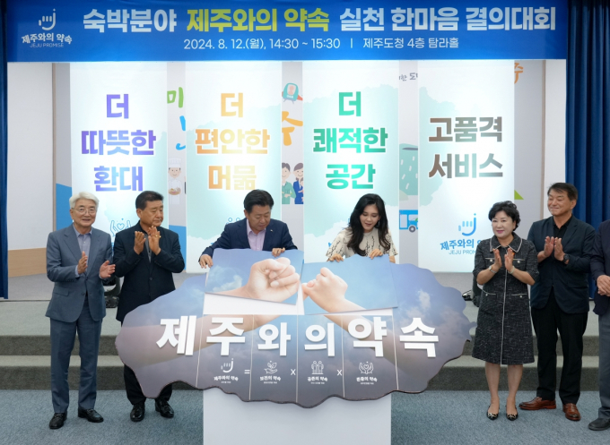 제주도가 지난 12일 제주도청 탐라홀에서 '제주와의 약속' 숙박분야 실천 결의대회를 개최했다. 이번 결의 대회에는 특히 이부진 호텔신라 사장이 참석해 눈길을 끌었다. /사진=제주특별자치도