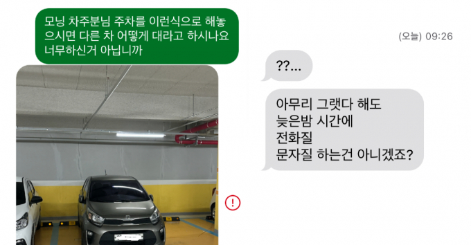 A씨가 보낸 문자와 돌아온 모닝 차주의 답변. /사진=온라인 커뮤니티 보배드림 캡처