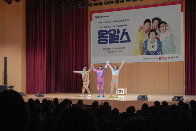  '부산국제코미디페스티벌' 참가 '옹알스'팀이 부산은행 무료 문화공연에 나섰다./사진=부산은행