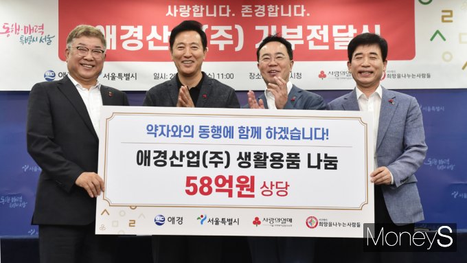 [머니S픽] '13년째' 기부천사 애경산업(주) 올해도 '약자와의 동행'