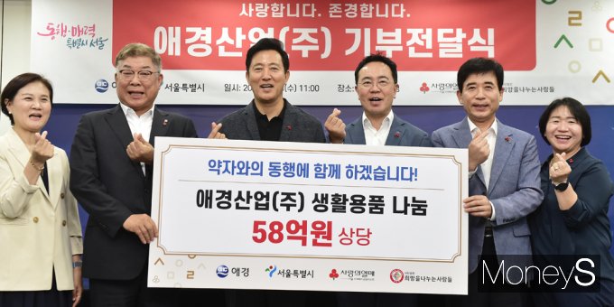 [머니S포토] 기부천사 애경산업(주) 13년째 '약자와의 동행'