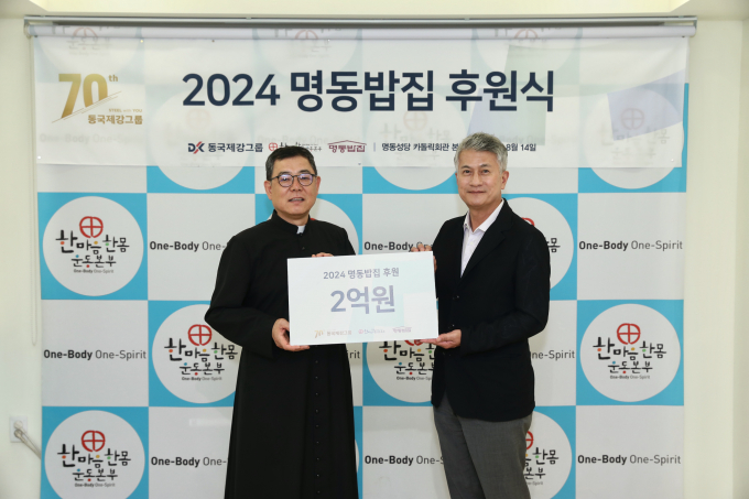 서울 중구 명동 명동성당 카톨릭 회관 본관에서 열린 동국제강그룹 ‘2024 명동밥집 후원식’에서 백광진 한마음한몸운동본부 명동밥집 센터장(왼쪽)과 장세욱 동국제강그룹 부회장(오른쪽)이 기념사진을 촬영하고 있다. /사진=동국홀딩스