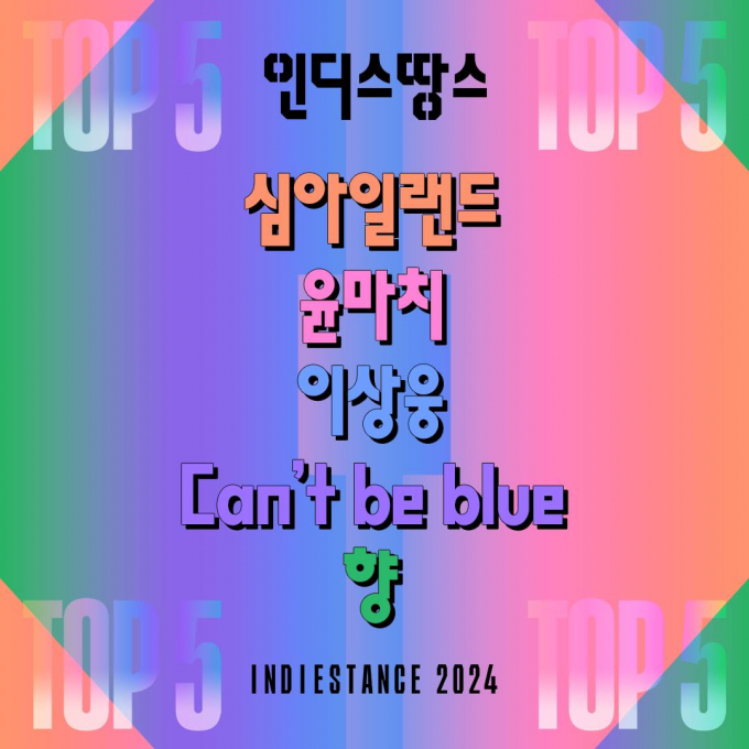 심아일랜드, 윤마치, 이상웅, 캔트비블루(can't be blue), 향(HYANG) 등 '2024년 인디스땅스' 결선 진출 5개 팀이 확정됐다. 사진제공=경콘진