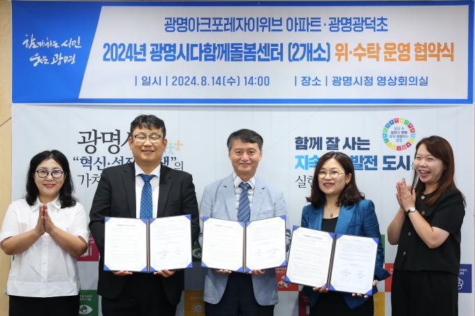 광명시는 14일 오후 시청 영상회의실에서 광명아크포레자이위브·광명광덕초와 함께 '다함께돌봄센터' 위·수탁 업무 협약을 체결했다. /사진제공=광명시