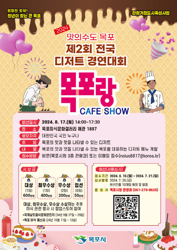 전국 디저트 경연대회 ‘목포랑 CAFE SHOW’ 포스터./사진=목포시