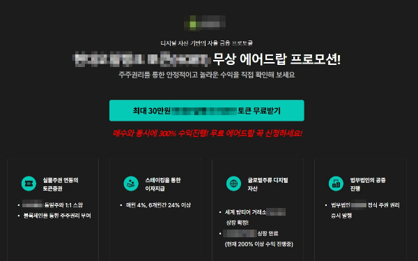 대기업을 사칭해 가짜 토큰을 발행하고 약 4억원을 탈취한 일당이 붙잡혔다. 사진은 이들이 범행에 이용한 홍보물. /사진=뉴스1(인천경찰청 제공)