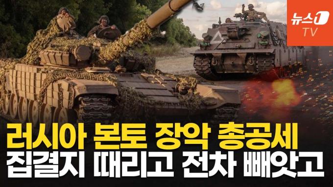 [영상] 러 본토 뚫은 우크라, 도네츠크서도 승전보…기갑부대 박살냈다