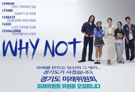 경기도지사 직속 자문기관 미래위원회 위원 모집 안내 포스터. 사진제공=경기도